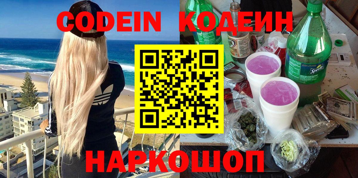 Codein напиток Lean (лин) Ахтубинск